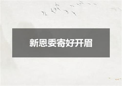 新恩委寄好开眉