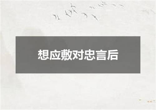 想应敷对忠言后