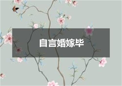 自言婚嫁毕