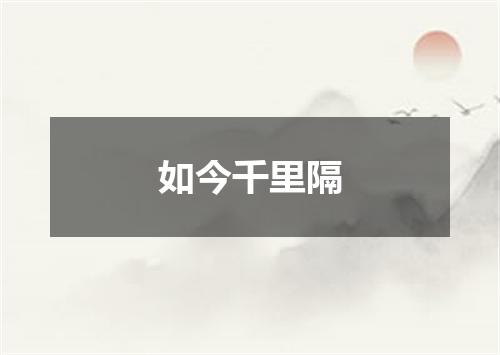如今千里隔