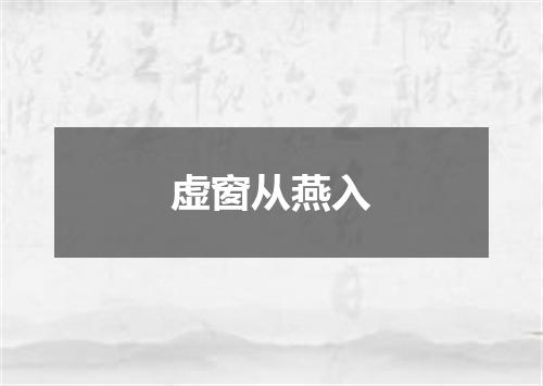 虚窗从燕入