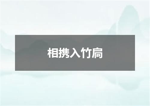 相携入竹扃
