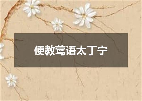 便教莺语太丁宁