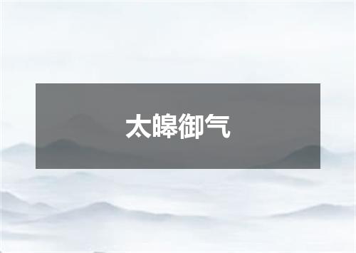 太皞御气