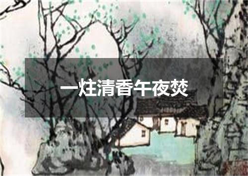 一炷清香午夜焚