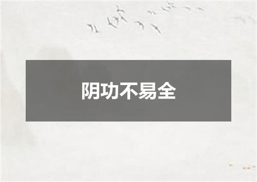 阴功不易全