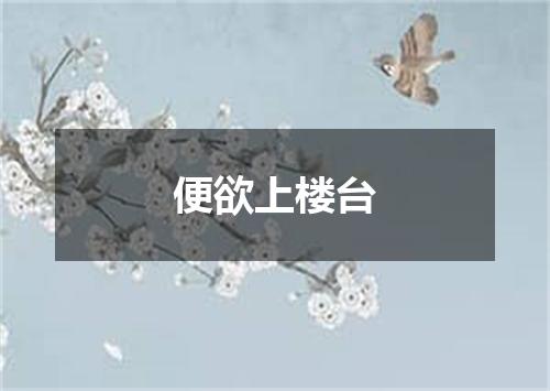 便欲上楼台