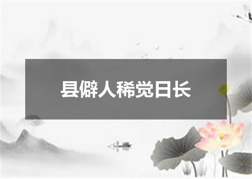 县僻人稀觉日长
