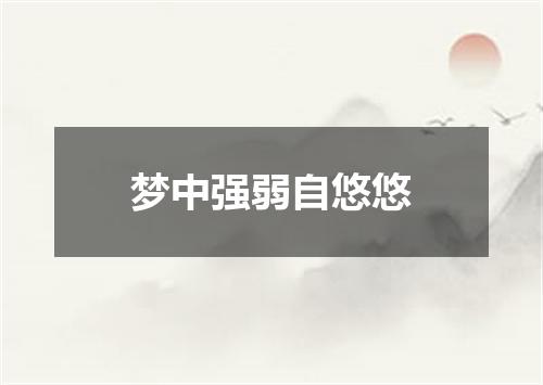 梦中强弱自悠悠