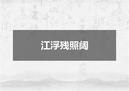 江浮残照阔