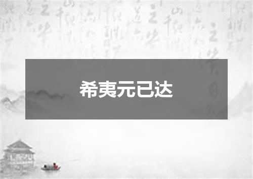 希夷元已达