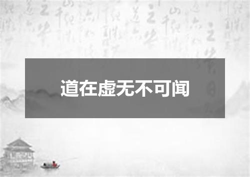道在虚无不可闻