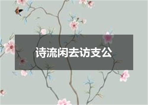 诗流闲去访支公