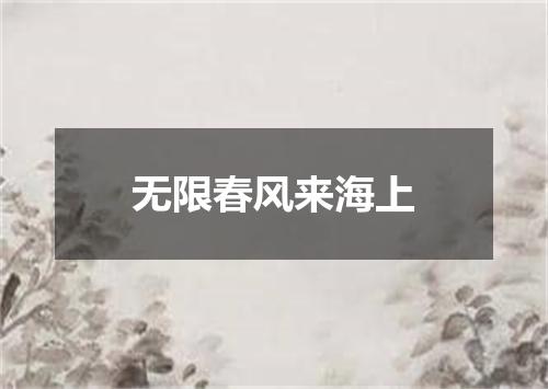 无限春风来海上
