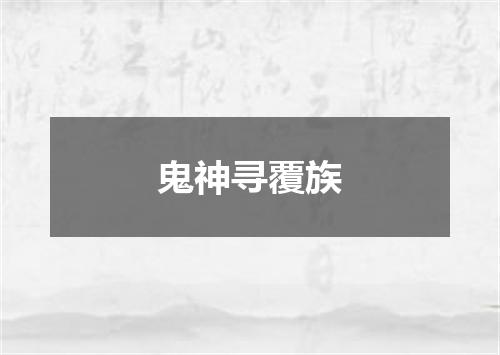 鬼神寻覆族