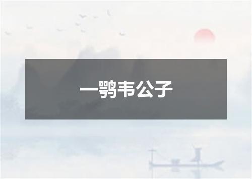 一鹗韦公子