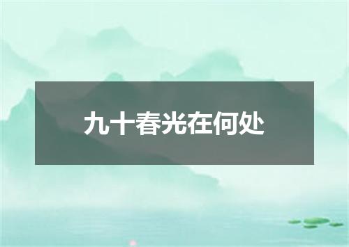 九十春光在何处