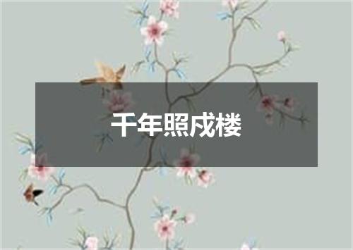 千年照戍楼