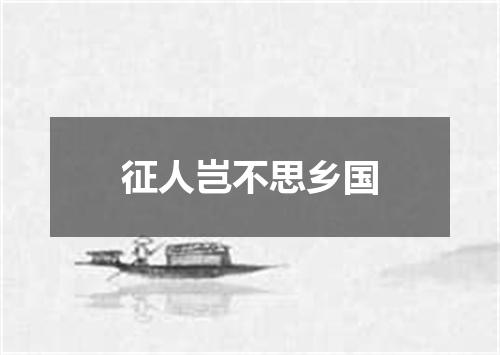 征人岂不思乡国