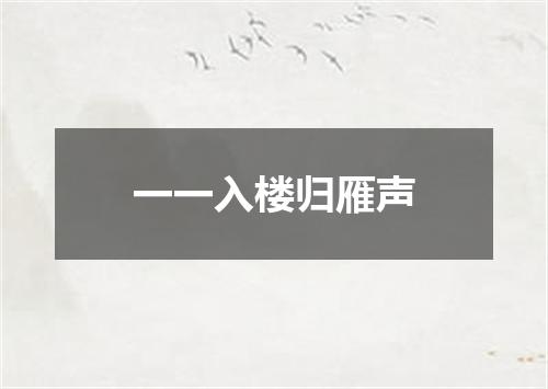 一一入楼归雁声