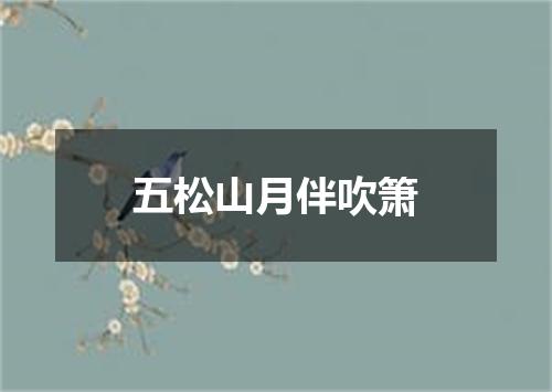 五松山月伴吹箫