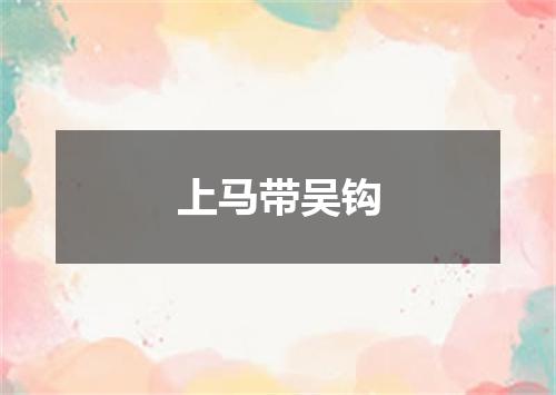 上马带吴钩