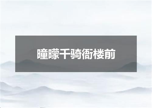 曈曚千骑衙楼前