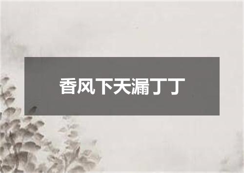 香风下天漏丁丁
