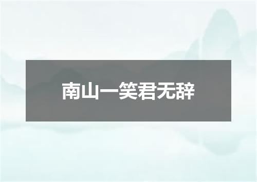 南山一笑君无辞