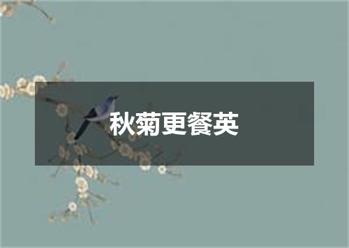 秋菊更餐英