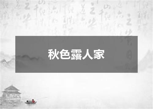 秋色露人家