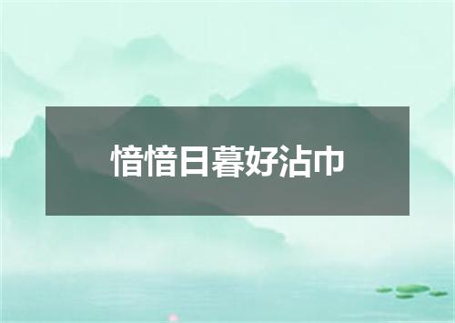 愔愔日暮好沾巾