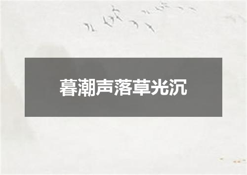 暮潮声落草光沉