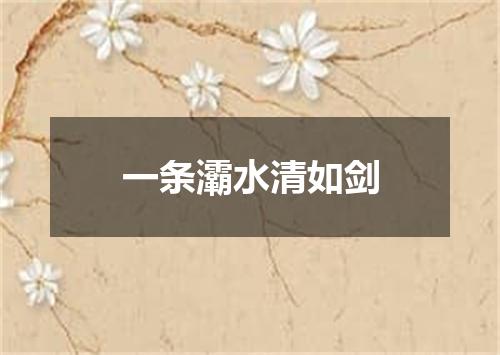 一条灞水清如剑