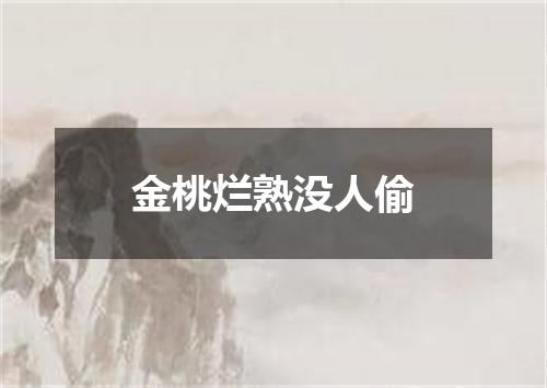 金桃烂熟没人偷