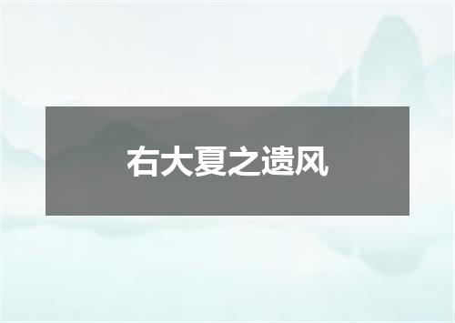 右大夏之遗风