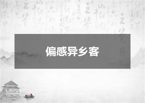 偏感异乡客