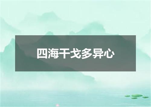 四海干戈多异心