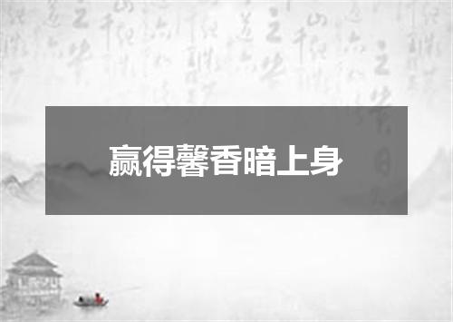 赢得馨香暗上身