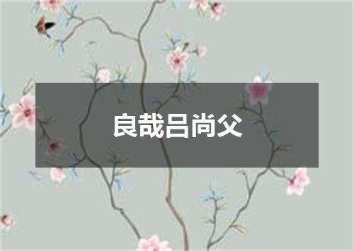 良哉吕尚父