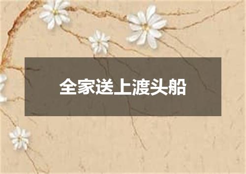 全家送上渡头船