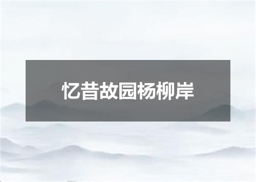 忆昔故园杨柳岸