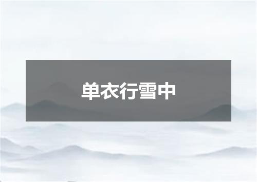 单衣行雪中