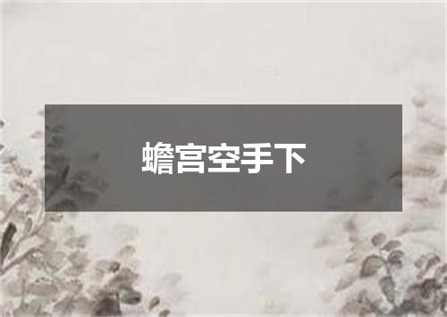 蟾宫空手下