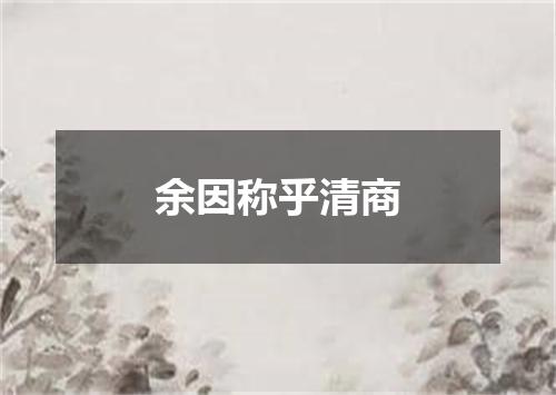 余因称乎清商