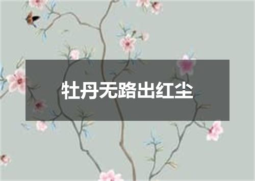 牡丹无路出红尘