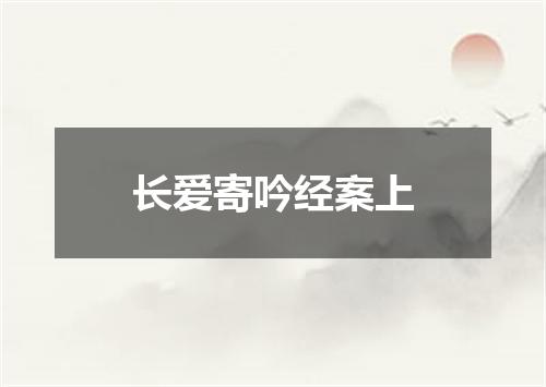 长爱寄吟经案上