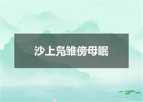 沙上凫雏傍母眠