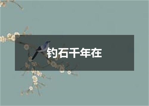 钓石千年在