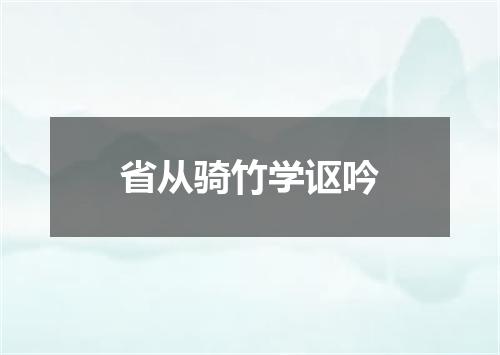 省从骑竹学讴吟